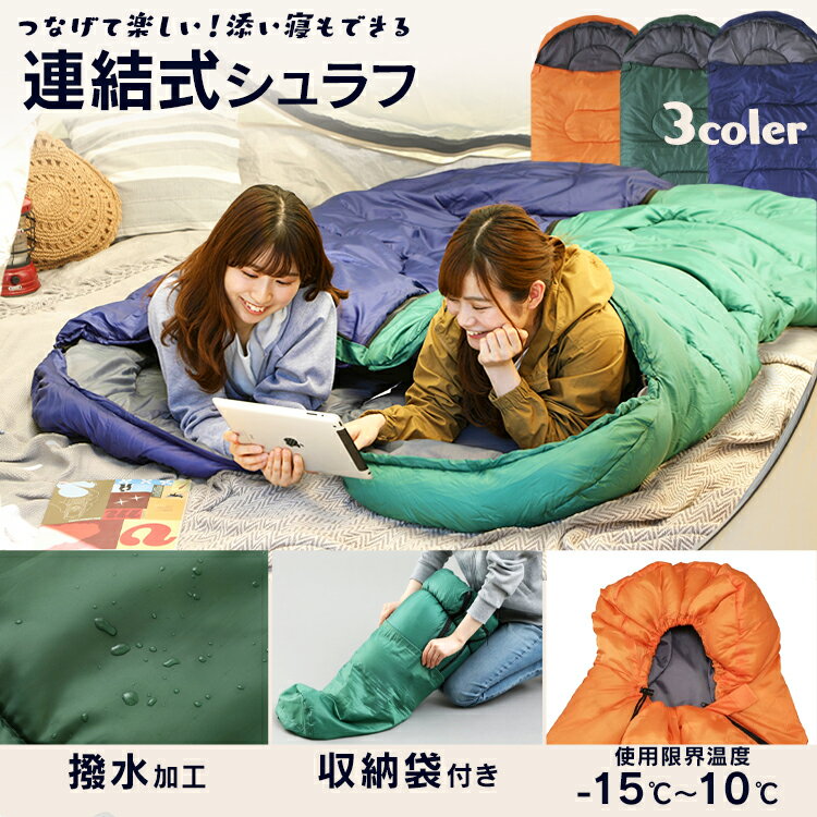 【即納★】シュラフ 寝袋 連結式シュラフ ALSF-L寝袋 連結 洗える キャンプ アウトドア ダブルジッパー フルオープンタイプ コンパクト 家族 ファミリー L R グリーン ネイビー オレンジ【D】通販格安セール情報 楽天 通販