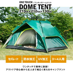【即納★】テント ワンタッチドームテント 2人用ワンタッチテント ワンタッチ 3-4人用 アウトドア レジャー キャンプ 防災 イベント フルクローズ 着替え 折り畳み 簡単 コンパクト 防水 UVカット UV ファミリー 送料無料 【D】通販格安セール情報 楽天 通販
