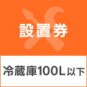 冷蔵庫あんしん設置サービス 冷蔵庫設置券 【対象商品:100L以下】 【代引き不可】