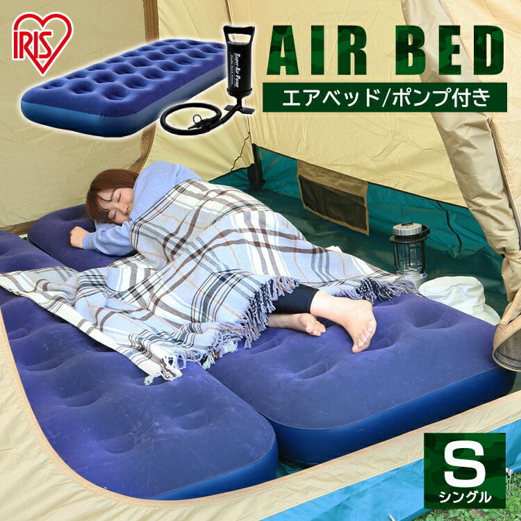 \5%オフクーポン配布中/エアベッド エアーベッド 防災 シングル ABD-1N アイリスオーヤマ エアベッド キャンプ アウトドア レジャー エアーベット エアベット マットレス エアーマットレス 寝具 エアーマット エアマット 車中泊マット 簡易ベッド 車中泊 空気入れ付き通販格安セール情報 楽天 通販