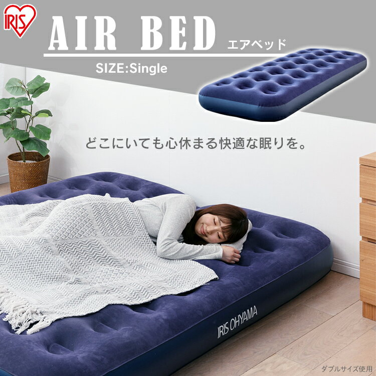 \5%オフクーポン配布中/エアベッド エアーベッド 防災 シングル ABD-1N アイリスオーヤマ エアベッド キャンプ アウトドア レジャー エアーベット エアベット マットレス エアーマットレス 寝具 エアーマット エアマット 車中泊マット 簡易ベッド 車中泊 空気入れ付き通販格安セール情報 楽天 通販