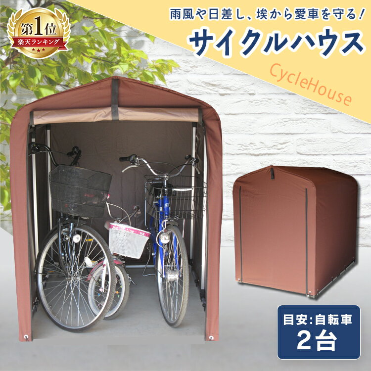 《ポイント10倍》＼ランキング1位獲得／自転車置き場 サイクルハウス 2台 ACI-2.5SBR送料無料 サイクルガレージ 屋根 自転車置き 家庭用 物置 省スペース 駐輪場 自転車 バイク バイクガレージ 倉庫 庭 屋外 防水 【D】