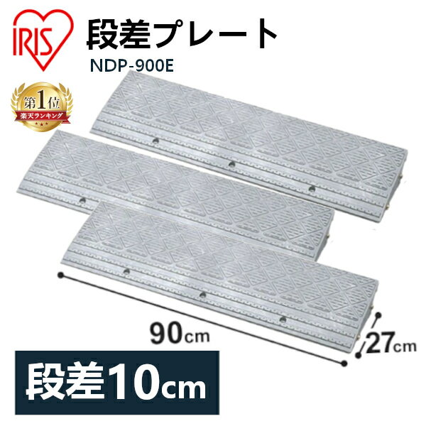 【3個セット】段差プレート 送料無料 10cm段差 プラ NDP-900E 幅90cm 段差スロープ スロープ 駐車場 段差解消 車 車庫 玄関 庭 つまづき防止 転倒防止 バイク 自転車 シニアカー 車いす ガレージ 屋外用 アイリスオーヤマ