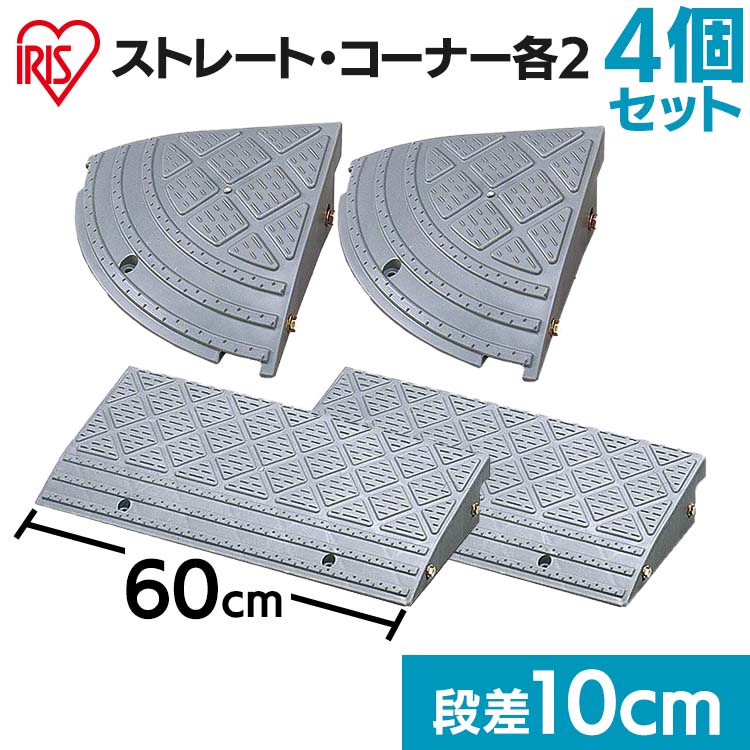 【コーナーセット】段差プレート 10cm段差 プラ NDP-600E NDP-270CE幅60cm コーナータイプ 段差スロープ スロープ 駐…