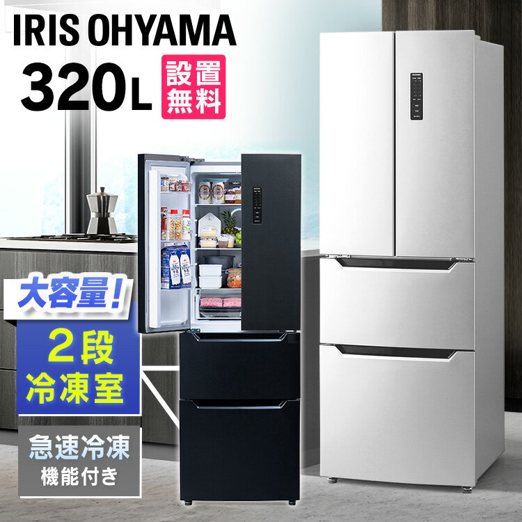 冷蔵庫 大型 冷凍冷蔵庫 320L IRSN-32A送料無料 アイリスオーヤマ ひとり暮らし おしゃ ...