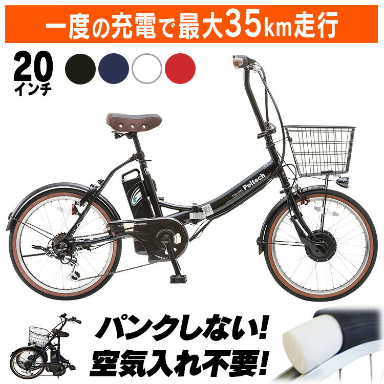 【★新生活応援★】電動自転車 電動アシスト自転車 PELTECH 20インチ 折り畳み 外装6段変速 【簡易組立必要品】 TDN－206LN－R送料無料 E－BIKE 折りたたみ ペルテック 【TD】 【代引不可】