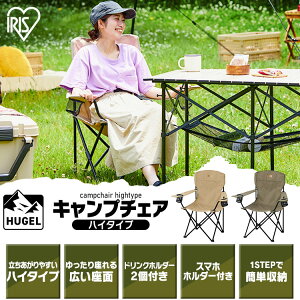 \15%オフクーポン配布中/キャンプチェア ハイタイプ 【2脚セット】CC-HIGH キャンプ アウトドア バーベキュー キャンプ用品 レジャー 椅子 イス チェア 収納 折りたたみ コンパクト ドリンクホルダー スマホホルダー セット ファミリー くつろげる アイリスオーヤマ通販格安セール情報 楽天 通販