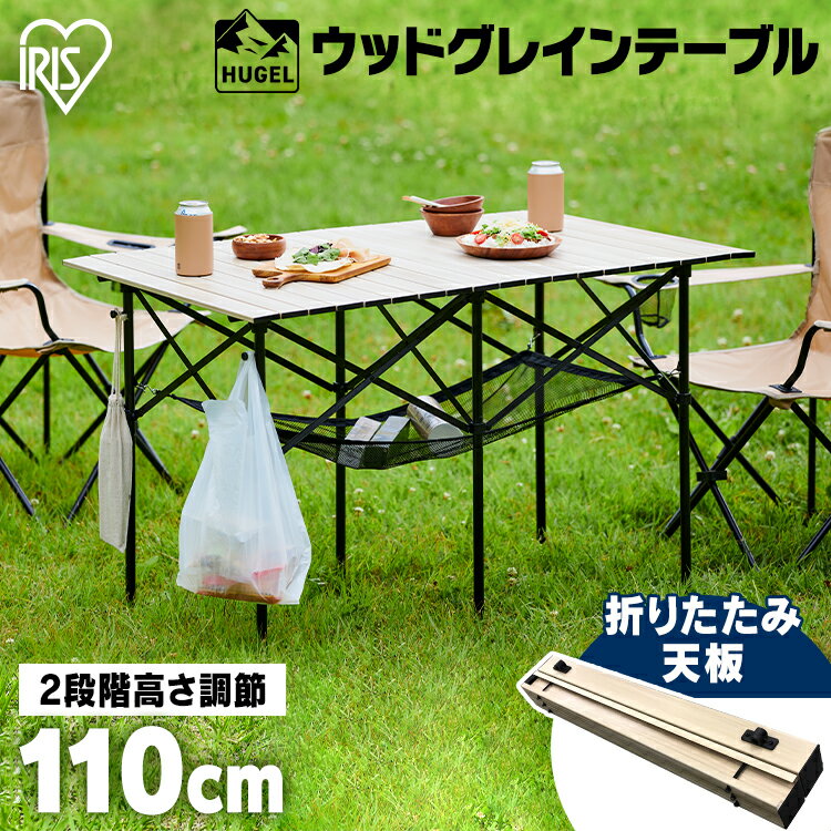\15%オフクーポン配布中/アウトドアテーブル ウッドグレインテーブル WGT-1100送料無料 キャンプ キャンプ用品 木目 キャンプテーブル バーベキュー テーブル レジャー テーブル ローテーブル ハイテーブル 折りたたみ 持ち運び 収納 高さ調節 アイリスオーヤマ
