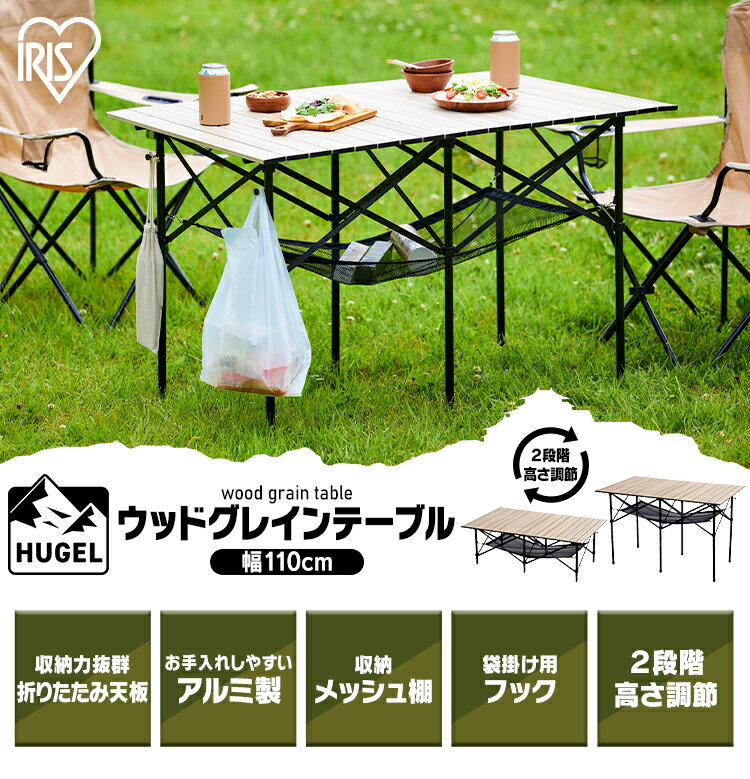 \15%オフクーポン配布中/アウトドアテーブル ウッドグレインテーブル WGT-1100送料無料 キャンプ キャンプ用品 木目 キャンプテーブル バーベキュー テーブル レジャー テーブル ローテーブル ハイテーブル 折りたたみ 持ち運び 収納 高さ調節 アイリスオーヤマ通販格安セール情報 楽天 通販