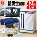 【防災士監修】 防災リュック 2人用 アイリスオーヤマ 防災グッズ 42点 セット 防災セット 食品なし 災害グッズ リュック 防災 災害 トイレ エアーベッド...