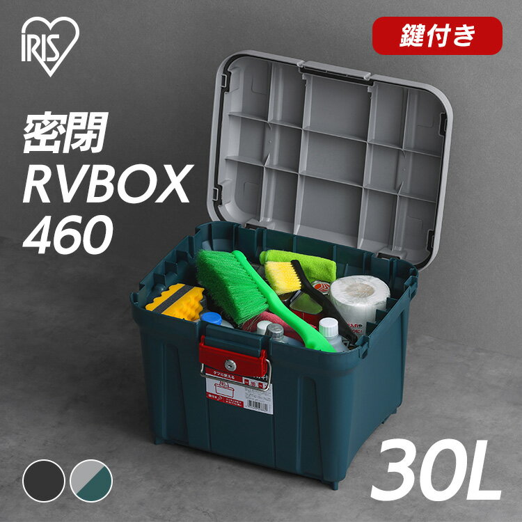 収納ボックス 収納BOX 屋外収納コンテナボックス 蓋付き密閉RVBOX カギ付 460 アイリスオーヤマ屋外収..