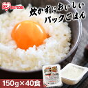 【40食セット】パックご飯 150g 40食 パックごはん レトルトご飯 パックご飯 低温製法米のおいしいごはん レトルト ご飯パック 米 アイリスフーズ レン...
