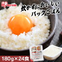 【24食セット】パックご飯 180g 低温製法米のおいしいごはん レトルト ご飯パック 180g×24パック アイリスオーヤマ 送料無料 パックごはん レトルト...