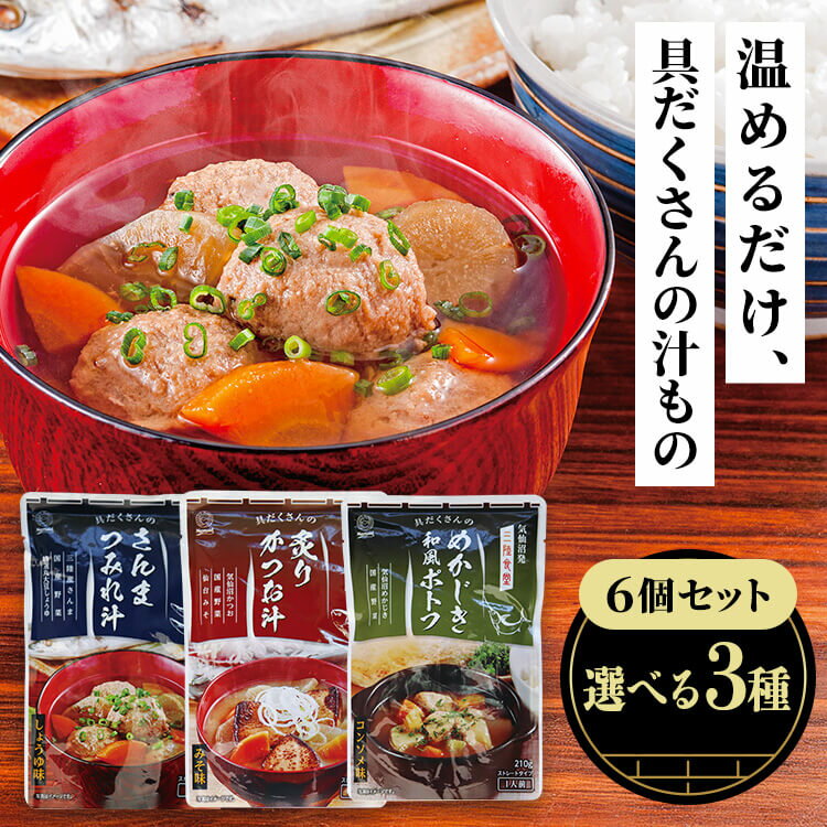 【6個】三陸食堂 さんま かつお めかじき レトルト 非常食 常備品 スープ 国産 お手軽 汁物 簡単調理 ..