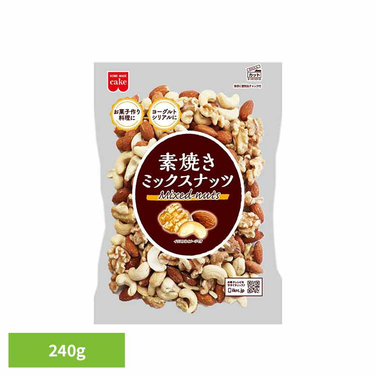 共立食品　素焼きミックスナッツ ミックスナッツ 素焼き お菓子作り ナッツ おつまみ 無塩 焙煎 アーモ..