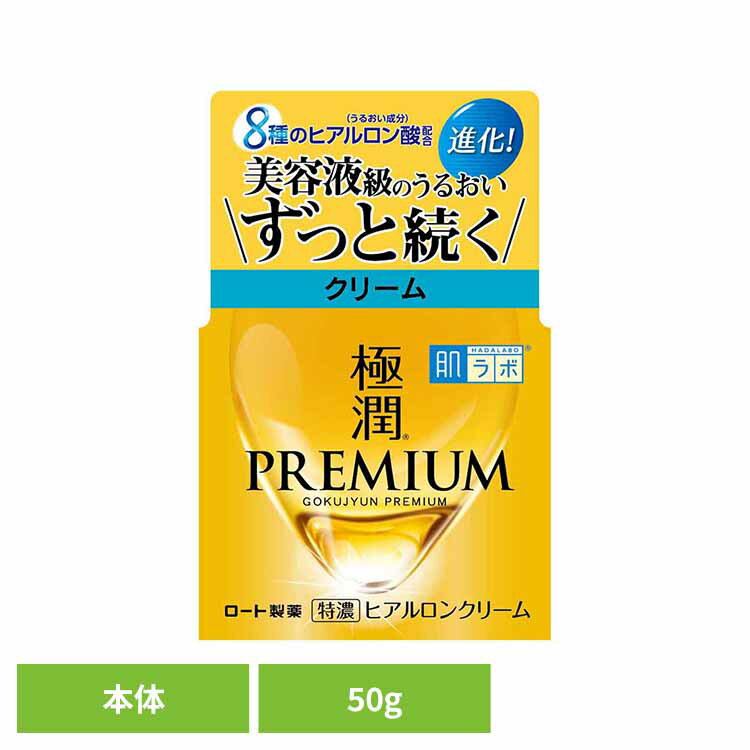 肌ラボ 極潤プレミアム ヒアルロンクリーム 50g スキン フェイス 研究 ビューティ コスメ トラブル 解消 うるおい 長時間 濃厚 ロート製薬