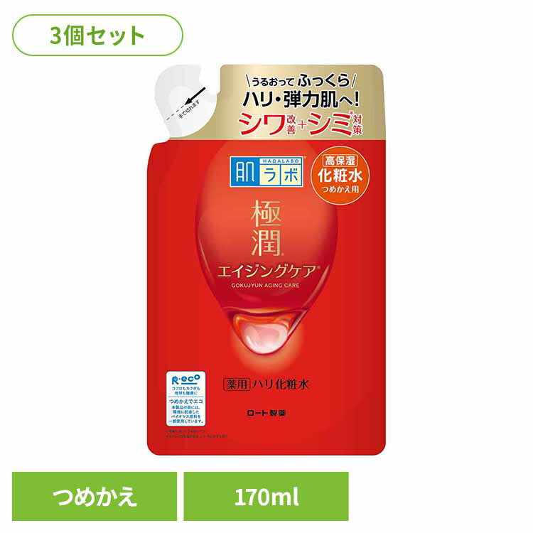 【3個】肌ラボ 極潤 薬用ハリ化粧水 詰替え用 170ml スキン フェイス エイジングケア 研究 ビューティ コスメ トラブル 解消 シワ シミ 改善 ロート製薬