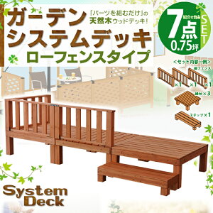 【送料無料】ローフェンスタイプガーデンシステムデッキ≪0.75坪セット≫クロスフェンスSD13-1953・縦フェンスSD13-1954【D】