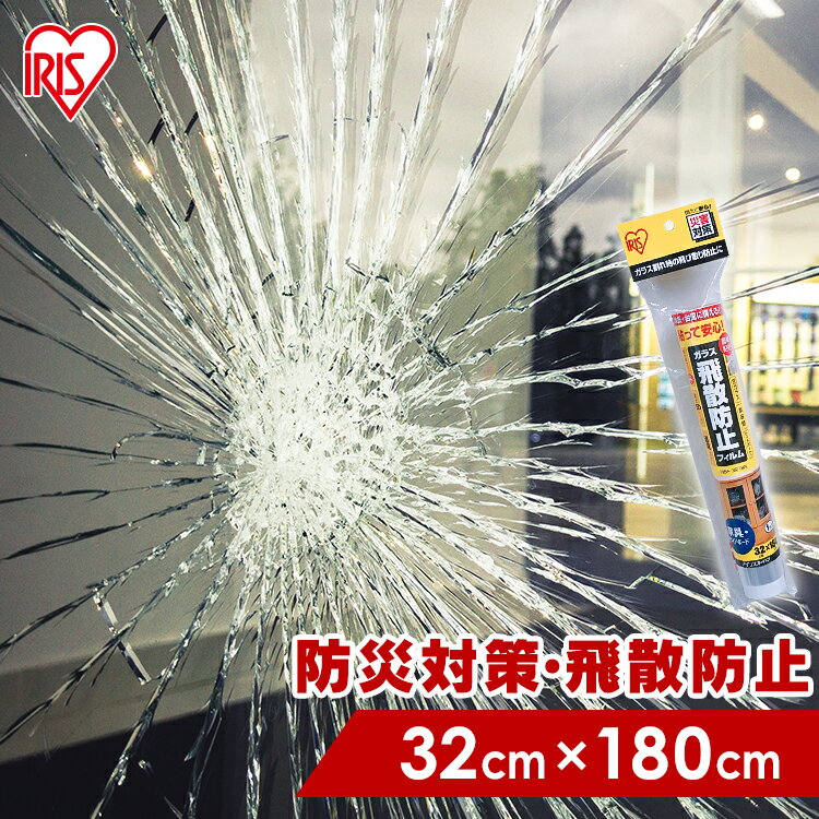 飛散防止フィルム 32×180cm 1枚入 50μ 窓ガラス フィルム 食器棚 ガラスケース サイドボード UVカットフィルム 紫外線対策 透明 防災 災害 地震 台風対策 ガラスフィルム 窓フィルム 家具 アイリスオーヤマ HBF-3218N *