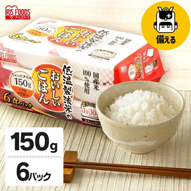 パックご飯 150g×6食パック アイリスオーヤマレトルトご飯 ごはん パック 150g パックご飯 レトルト ごはん パックごはん レトルトご飯 インスタント 低温製法米のおいしいごはん アイリスフーズ ご飯 一人暮らし 国産米 非常食 備蓄 国産米100%