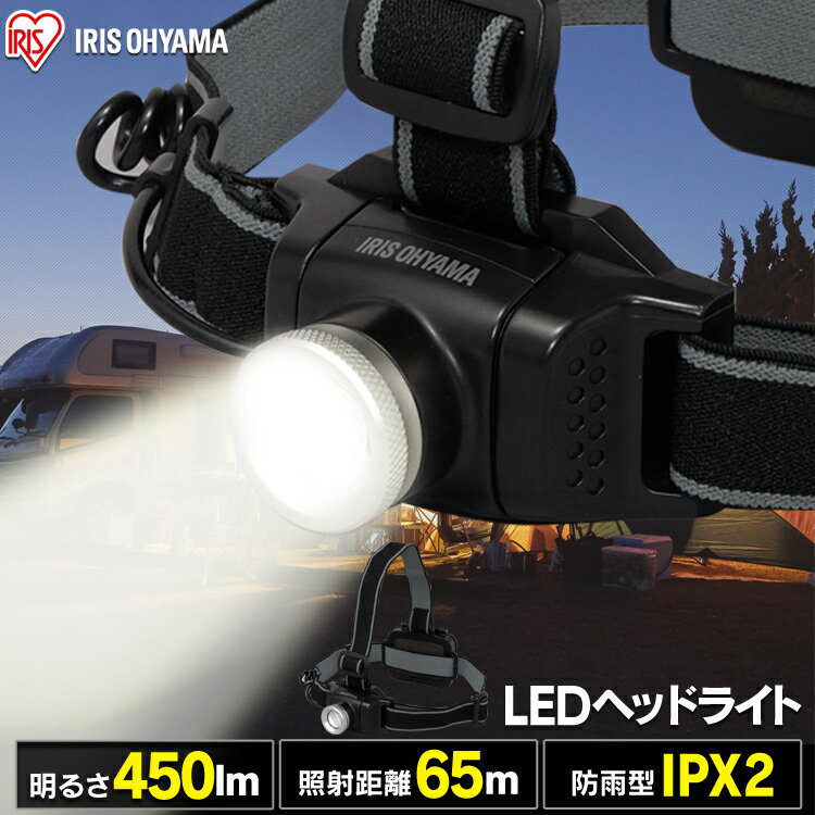 ヘッドライト 電池式 LWH-450Z ヘッドライト 釣り led 作業灯 防水 投光器 ヘッドライト LEDヘッドライト 450ml LED 防雨 防塵 防雨型 作業場 登山 アウトドア 山登り つり 夜間 ライト 点検 警備 暗所 停電 災害 非常時 防水 長距離照射 ヘルメット アイリスオーヤマ通販格安セール情報 楽天 通販