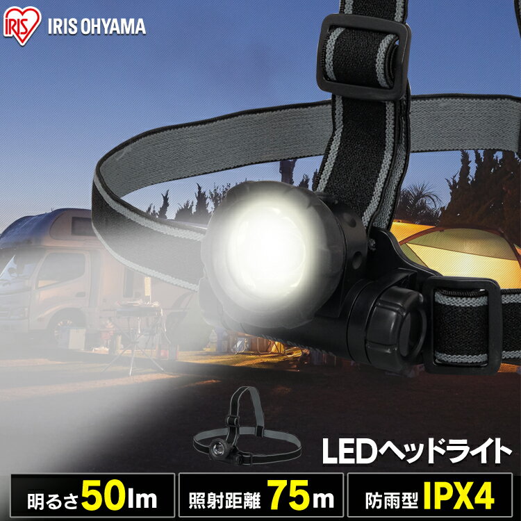ヘッドライト 電池式 LWH-50 ヘッドライト 釣り led 作業灯 防水 投光器 ヘッドライト 50ml LED 防雨 防塵 防雨型 作業場 登山 アウトドア 山登り 夜間 ライト 点検 警備 暗所 停電 災害 非常時 防水 長距離照射 ヘルメット アイリスオーヤマ通販格安セール情報 楽天 通販