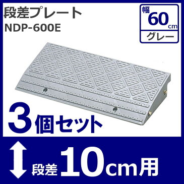 3個セット★ 段差プレート NDP-600E 10cm 段差スロープ スロープ 駐車場 段差解消 車 車庫 玄関 庭 段差プレート つまづき防止 転倒防止 バイク 自転車 バリアフリー ガレージ 乗り上げ 駐輪場 車いす アイリスオーヤマ アイリス