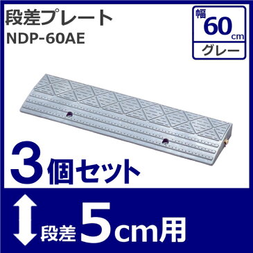 3個セット★ 段差プレート NDP-60AE 5cm 段差スロープ スロープ 駐車場 段差解消 車 車庫 玄関 庭 段差プレート つまづき防止 転倒防止 バイク 自転車 バリアフリー ガレージ 乗り上げ 駐輪場 車いす アイリスオーヤマ アイリス