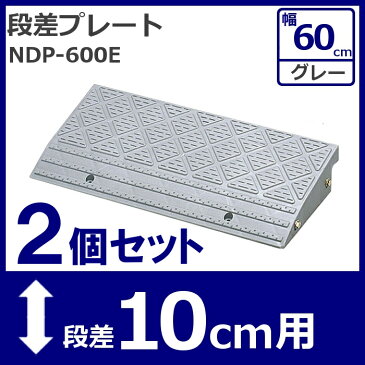 2個セット★ 段差プレート NDP-600E 10cm 段差スロープ スロープ 駐車場 段差解消 車 車庫 玄関 庭 段差プレート つまづき防止 転倒防止 バイク 自転車 バリアフリー ガレージ 乗り上げ 駐輪場 車いす アイリスオーヤマ アイリス