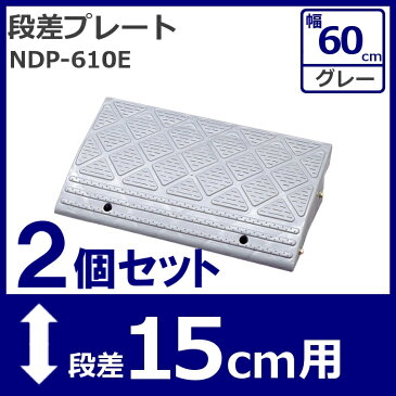 2個セット★ 段差プレート NDP-610E 15cm 段差スロープ スロープ 駐車場 段差解消 車 車庫 玄関 庭 段差プレート つまづき防止 転倒防止 バイク 自転車 バリアフリー ガレージ 乗り上げ 駐輪場 車いす アイリスオーヤマ アイリス