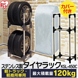 タイヤラック カバー付き 縦置き 横置き 4本 屋外 ステンレス 軽トラック 軽商用車 保管 収納 スタンド タイヤスタンド アイリスオーヤマ