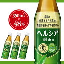 【あす楽対応】【48本入り】ヘルシア 緑茶 350ml スリムボトル　送料無料 お茶 緑茶 ドリンク まとめ買い ペットボトル 日本茶 飲み物 飲料 茶 特保 トクホ 特定保健用食品 トクホ飲料 花王株式会社 【D】