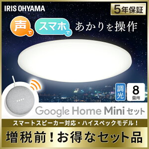 GoogleHome Mini GA00210-JP チョーク＋LEDシーリングライト 6.0 薄型タイプ 8畳 調光 スマートスピーカー対応 RMS CL8D-6.0HAIT送料無料 メタルサーキット 明かり 照明器具 スマートスピーカー対応 アイリスオーヤマ