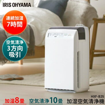 加湿空気清浄機 10畳用 HXF-B25 送料無料 加湿器 加湿機 空気清浄器 空気清浄機 加熱式 加湿 保湿 潤い うるおい 季節家電 コンパクト 省スペース 花粉 ウイルス PM2.5 除去 脱臭 消臭 タイマー アイリスオーヤマ irispoint