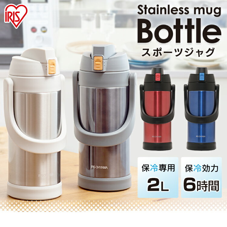 水筒 2リットル 2000ml SJ-2000 保冷 直飲みタイプ スポーツジャグ 水筒 ステンレス マグボトル 水分補給 ステンレスマグボトル ステンレスボトル マグボトル マグ ケータイボトル おしゃれ かわいい 遠足 お弁当 ランチ ピクニック irispoint通販格安セール情報　楽天　通販