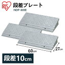 【3個セット】段差プレート 10cm段差 プラ NDP-600E 幅60cm 段差スロープ スロープ 駐車場 段差解消 車 車庫 玄関 庭 つまづき防止 転倒防止 バイク 自転車 シニアカー スクーター ガレージ 屋外用 アイリスオーヤマ