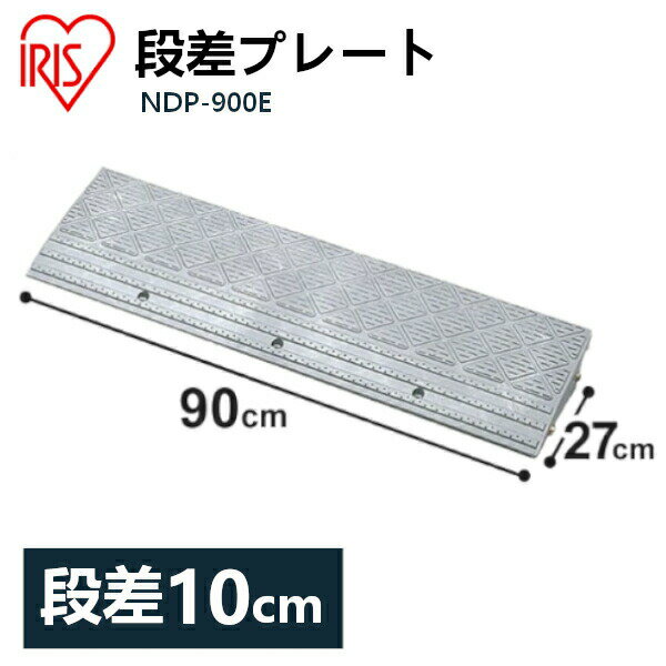 段差プレート 送料無料 10cm段差 プラ NDP-900E 幅90cm 段差プレート 段差スロープ スロープ 駐車場 段差解消 車庫 …