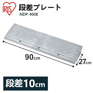 段差プレート 送料無料 10cm段差 プラ NDP-900E 幅90cm 段差プレート 段差スロープ スロープ 駐車場 段差解消 車庫 玄関 庭 つまづき防止 転倒防止 バイク 自転車 シニアカー スクーター ガレージ 屋外用 アイリスオーヤマ