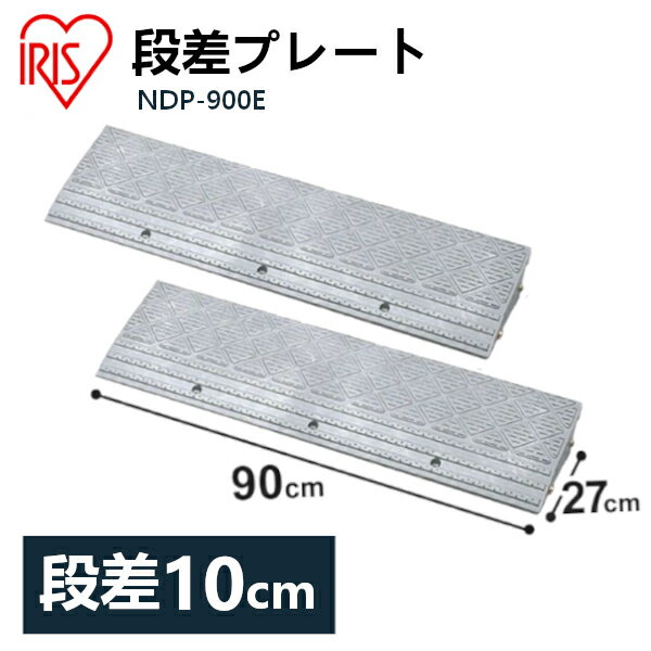 送料無料 【2個セット】段差プレート 10cm段差 プラ NDP-900E 幅90cm 段差プレート 段差スロープ スロープ 駐車場 段差解消 車 車庫 玄関 庭 つまづき防止 転倒防止 バイク 自転車 シニアカー スクーター 車いす ガレージ 屋外用 アイリスオーヤマ