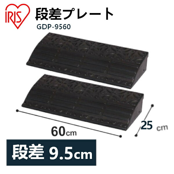 【2個セット】段差プレート送料無料 約10cm段差 ゴム GDP-9560 幅60cm ゴム段差プレート 段差スロープ スロープ 駐車…