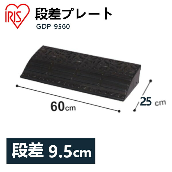 送料無料 段差プレート 約10cm段差 ゴム GDP-9560 幅60cm ゴム段差プレート 段差スロープ スロープ 駐車場 段差解消 …