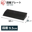 段差プレート 約10cm段差 ゴム GDP-9590 幅90cm ゴム段差プレート 段差スロープ スロープ 駐車場 段差解消 車 車庫 玄関 庭 つまづき防止 転倒防止 バイク 自転車 シニアカー スクーター ガレージ 屋外用