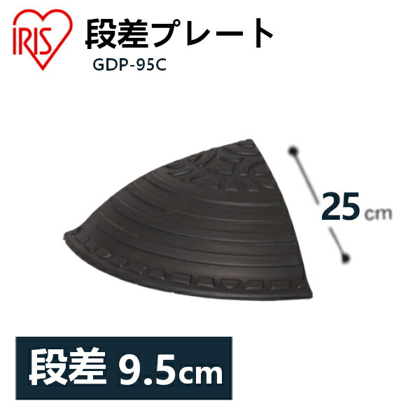 送料無料 段差プレート 約10cm段差 ゴム GDP-95C コーナータイプ ゴム段差プレート 段差スロープ スロープ 駐車場 段…