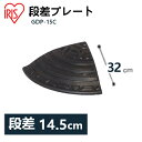段差プレート 約15cm段差 ゴム GDP-15C コーナータイプ ゴム段差プレート 段差スロープ スロープ 駐車場 段差解消 車 車庫 玄関 庭 つまづき防止 転倒防止 バイク 自転車 スクーター ガレージ 屋外用 アイリスオーヤマ