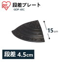 段差プレート 約5cm段差 ゴム GDP-45C コーナータイプ ゴム段差プレート 段差スロープ スロープ 駐車場 段差解消 車 車庫 玄関 つまづき防止 転倒防止 バイク 自転車 シニアカー スクーター ガレージ 屋外用