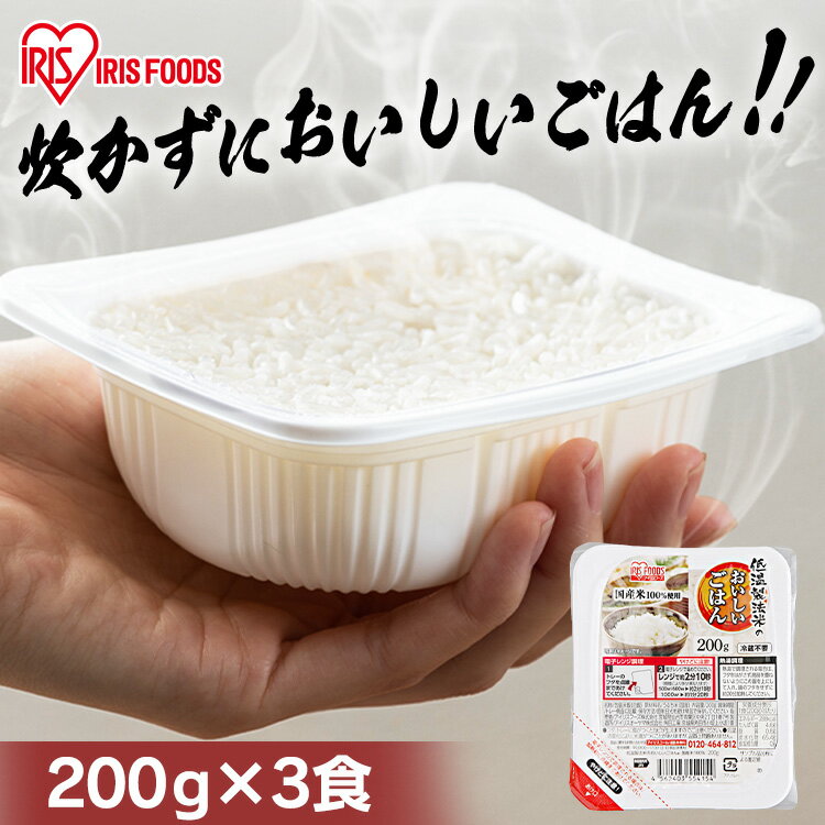 パックご飯 200g 3食 パックごはん レトルトご飯 200g×3パック 国産米100％低温製法米のおいしいごはん ご飯パック レトルトごはん パック米 米 白米 国産 国産米 低温製法米 レンチン 湯煎 一人暮らし 酸味料不使用 保存食 備蓄 非常食 アイリスオーヤマ