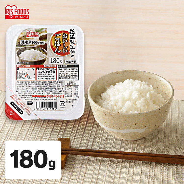 パックご飯 低温製法米のおいしいごはん 国産米100％180g×1 国産 低温製法 米 ごはん パックご飯 パッ..