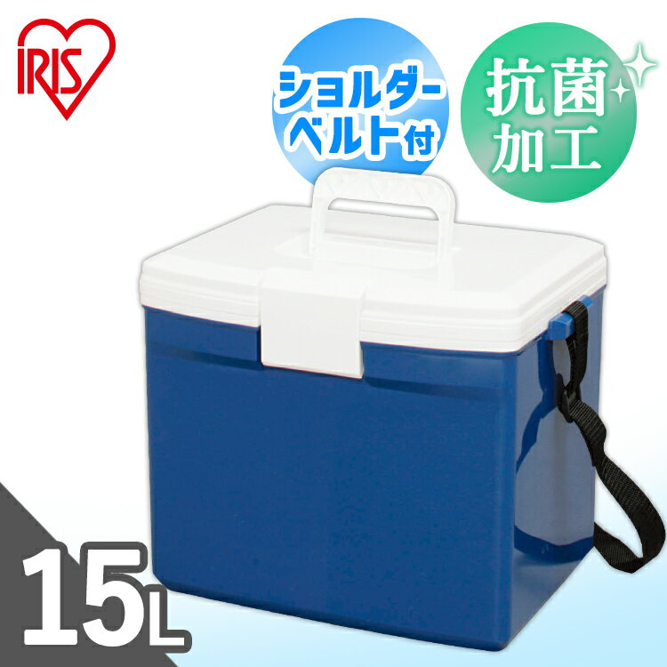 クーラーボックス 小型 15L CL-15 送料無料 部活 アウトドア 釣り キャンプ スポーツ 小さめ 中型 軽量 冷蔵 氷 クーラー ボックス 小型クーラーボックス ミニクーラーボックス クーラーBOX アウトドア用品 アイリスオーヤマ