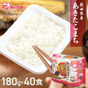 【40食セット】パックご飯 180g あきたこまち 秋田県産 180g×40パック 低温製法米パック レトルト パックごはん レトルトご飯 一人暮ら..