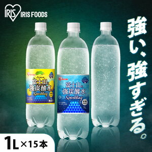 炭酸水 1L 15本 アイリスオーヤマ 富士山の強炭酸水1L プレーン レモン ラベルあり ラベルなし (ケース） 1L×15本 炭酸水 強炭酸水 強炭酸 1000ml 1L 富士山 ケース 水 ミネラルウォーター 炭酸 みず 富士山 富士山の強炭酸水 アイリスオーヤマの富士山天然水 15本